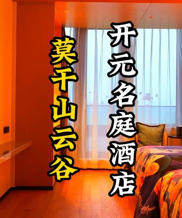 莫干山云谷德信开元名都度假酒店图片