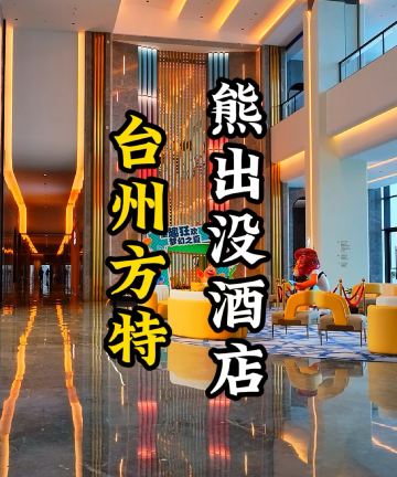 台州方特熊出没酒店图片