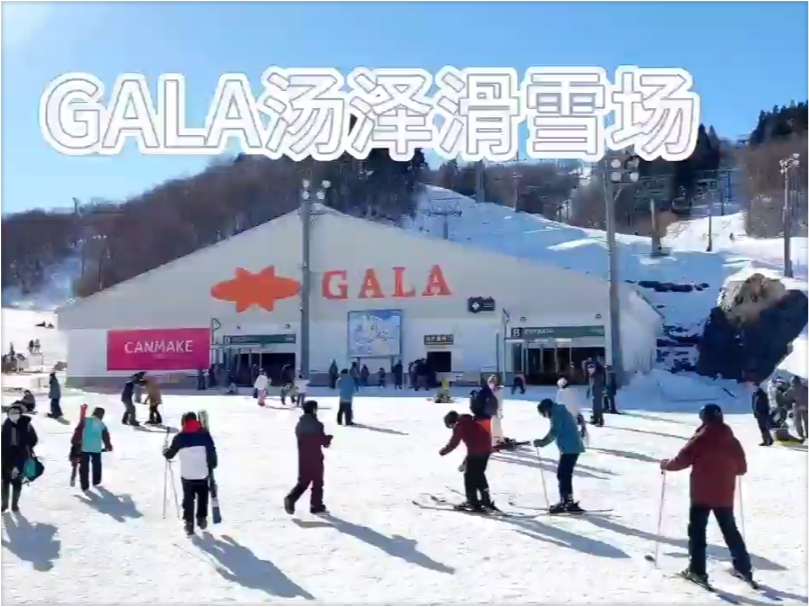 日本冬季滑雪胜地——GALA 汤泽滑雪场