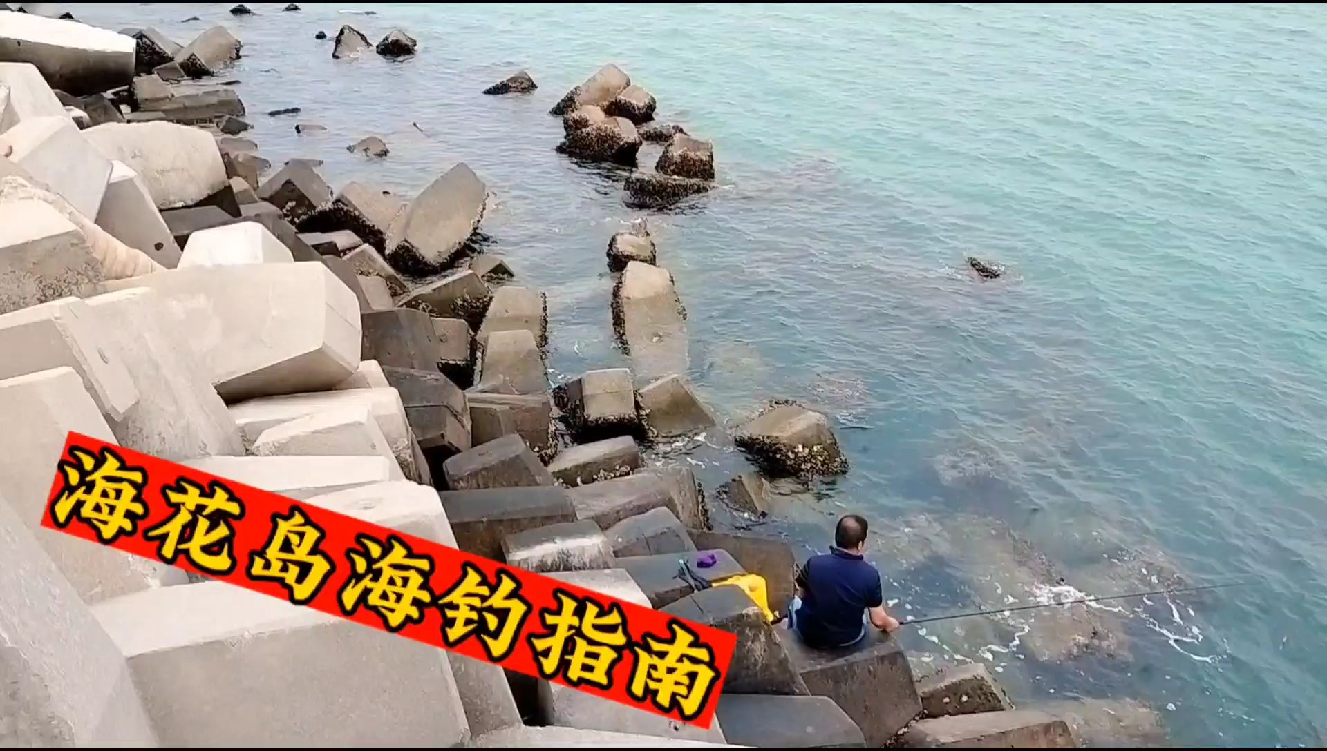 海花岛海钓指南，防波堤上好钓鱼，但为什么大家都空军