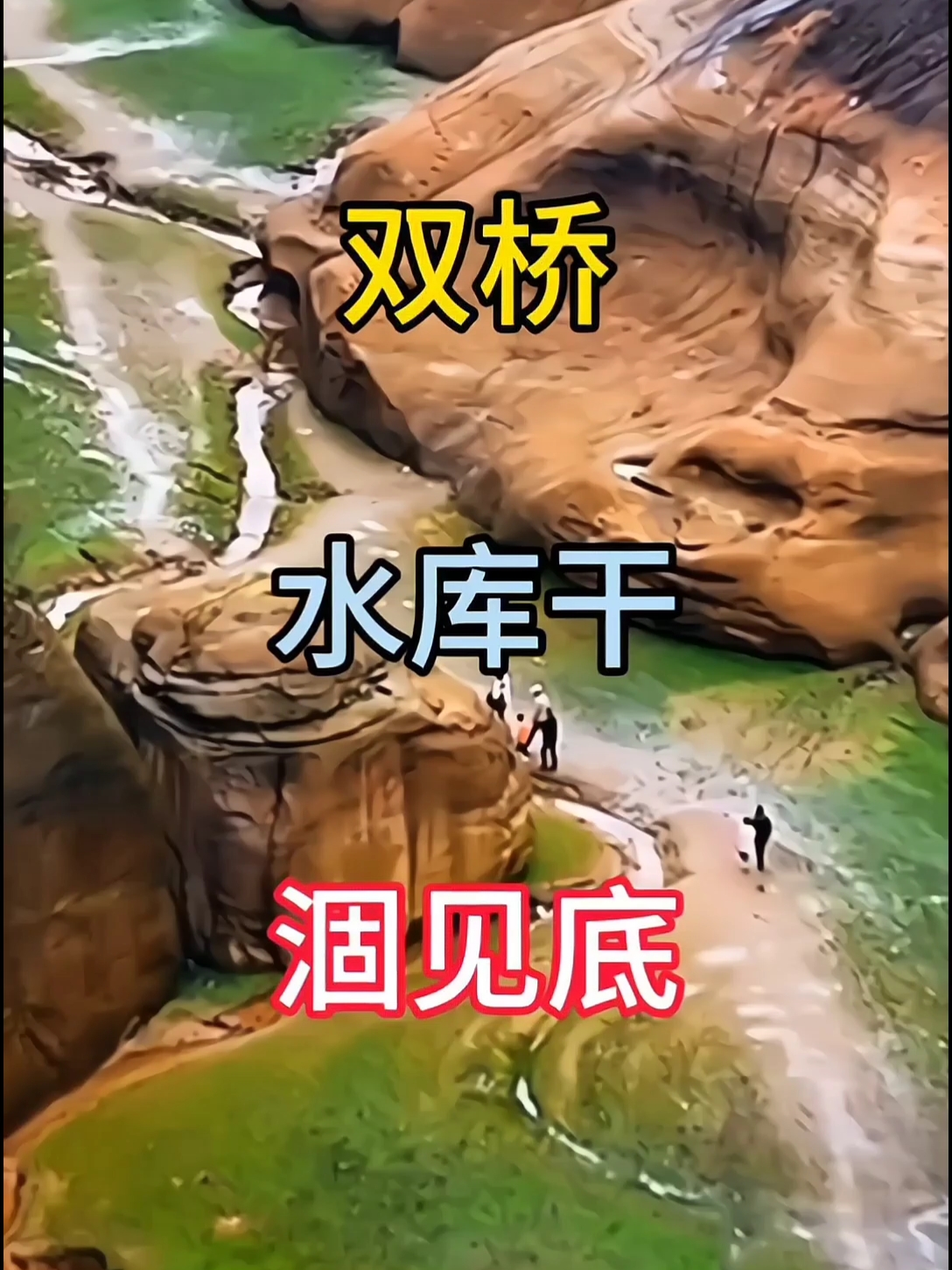 双桥水库干旱见底，湖底惊现亿万年形成的，丹霞地貌美大峡谷