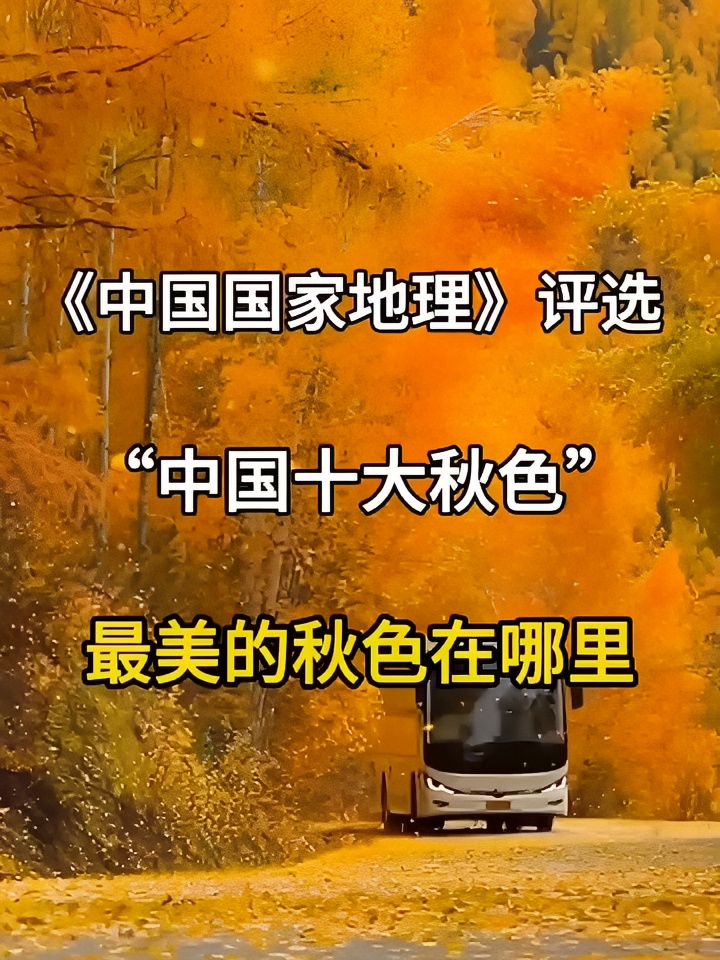 中国——最美秋色在哪里？来看看这篇