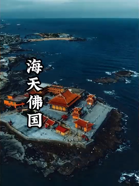 海天佛国： 一座非常独特的寺庙，它坐落在海上，从庙中可以眺望大海。这座寺庙远离尘世的喧嚣，四周被海水