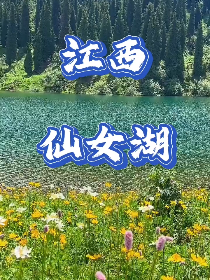 江西 仙女湖