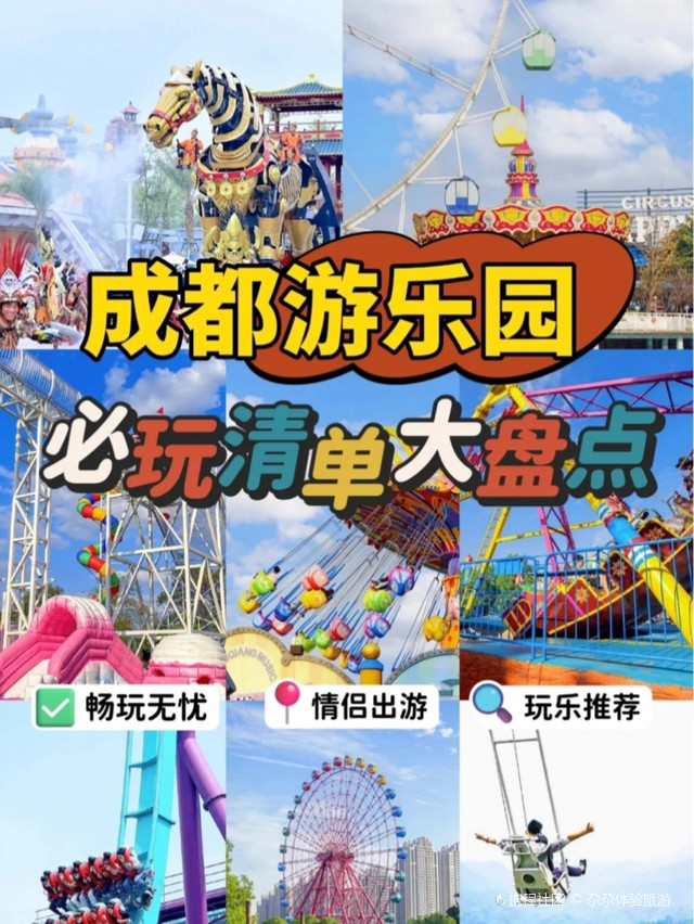 四川成都市金牛区西华大道华侨城欢乐谷项