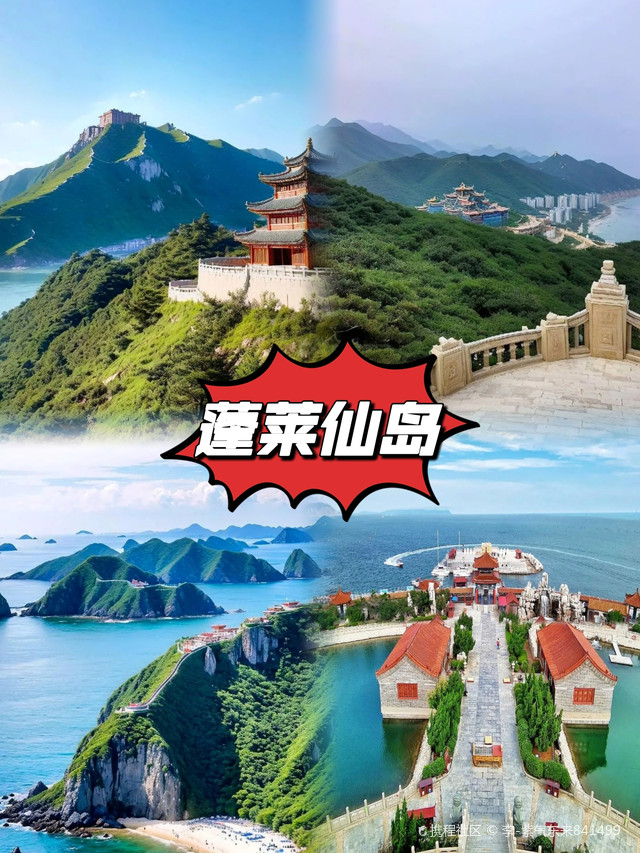 烟台民间说 | 蓬莱仙岛的传说