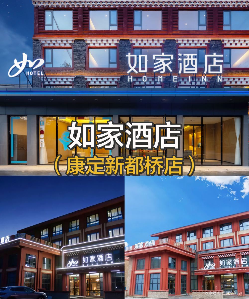 如家酒店·neo(康定新都桥店)图片