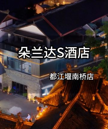 朵兰达S酒店(都江堰景区南桥店)图片