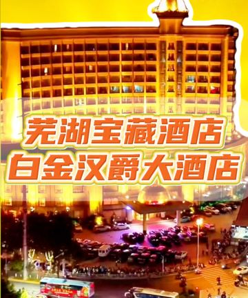 芜湖白金汉爵大酒店图片
