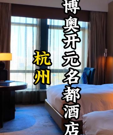 杭州博奥开元名都臻品之选酒店图片
