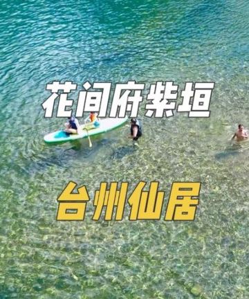 台州仙居花间府·紫垣图片