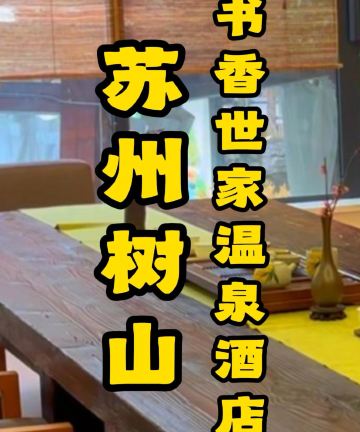 苏州树山书香世家温泉酒店图片