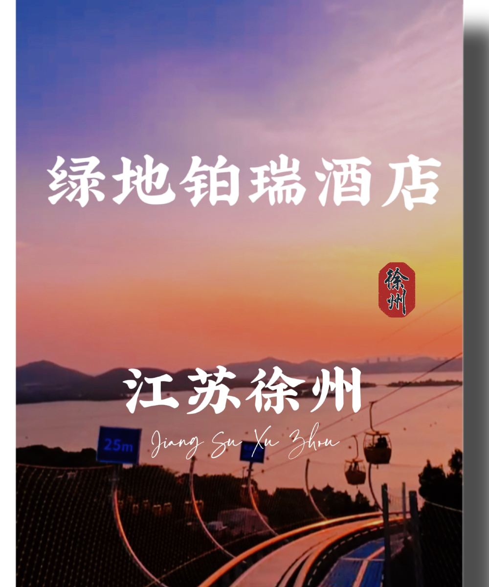 徐州绿地铂瑞酒店图片