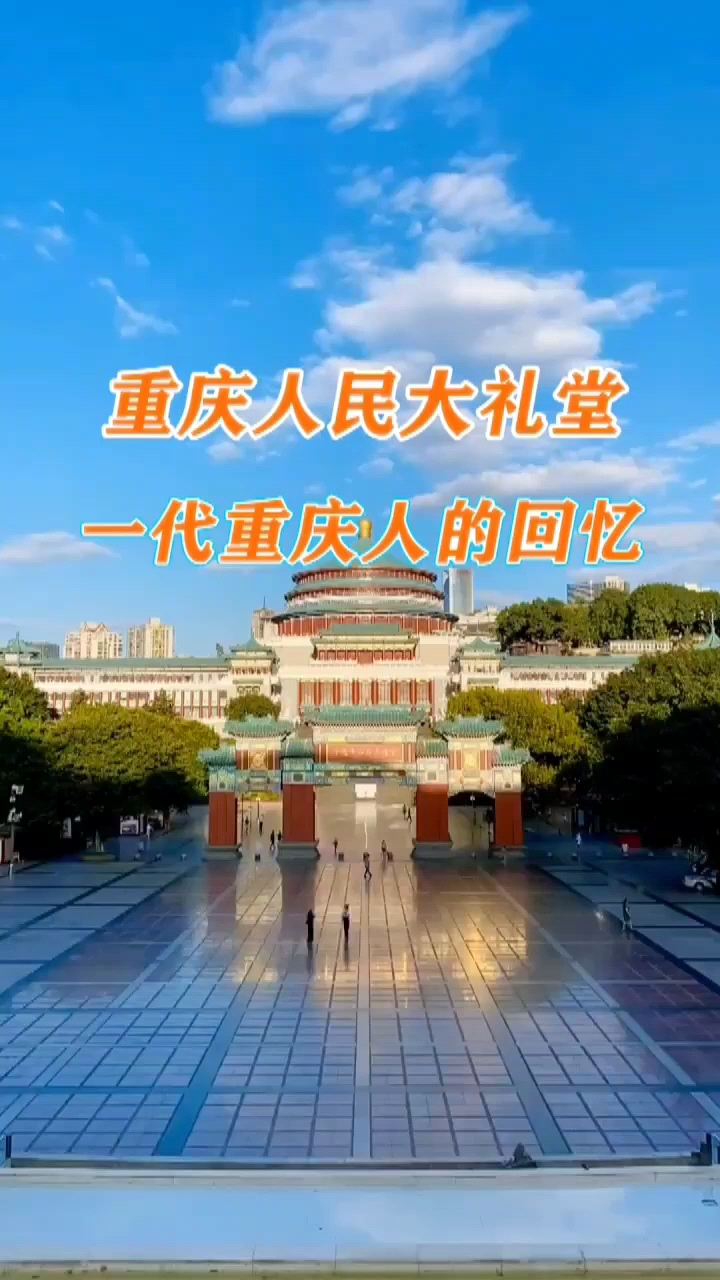 重庆人民大礼堂