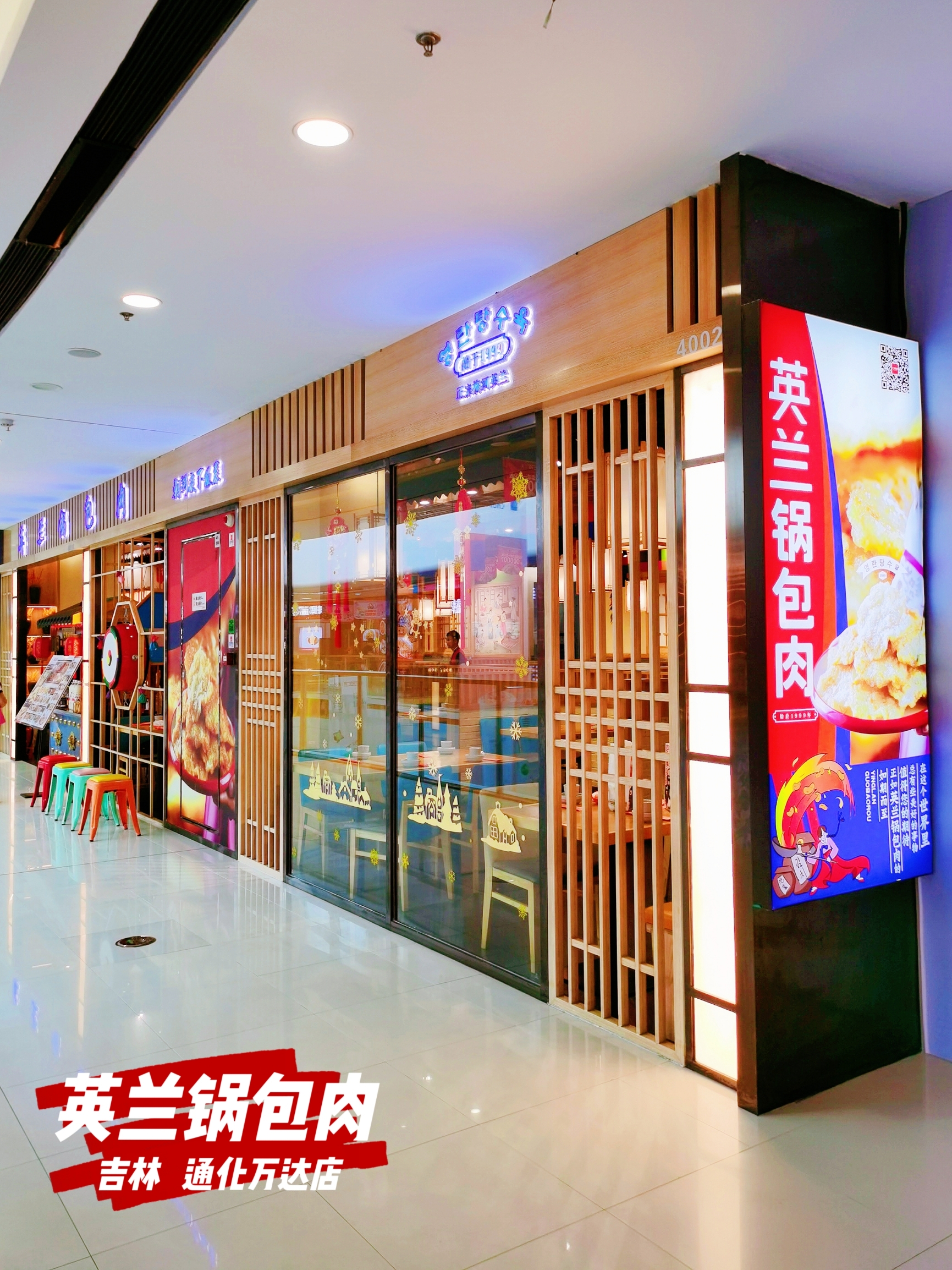 英兰锅包肉(通化万达店)