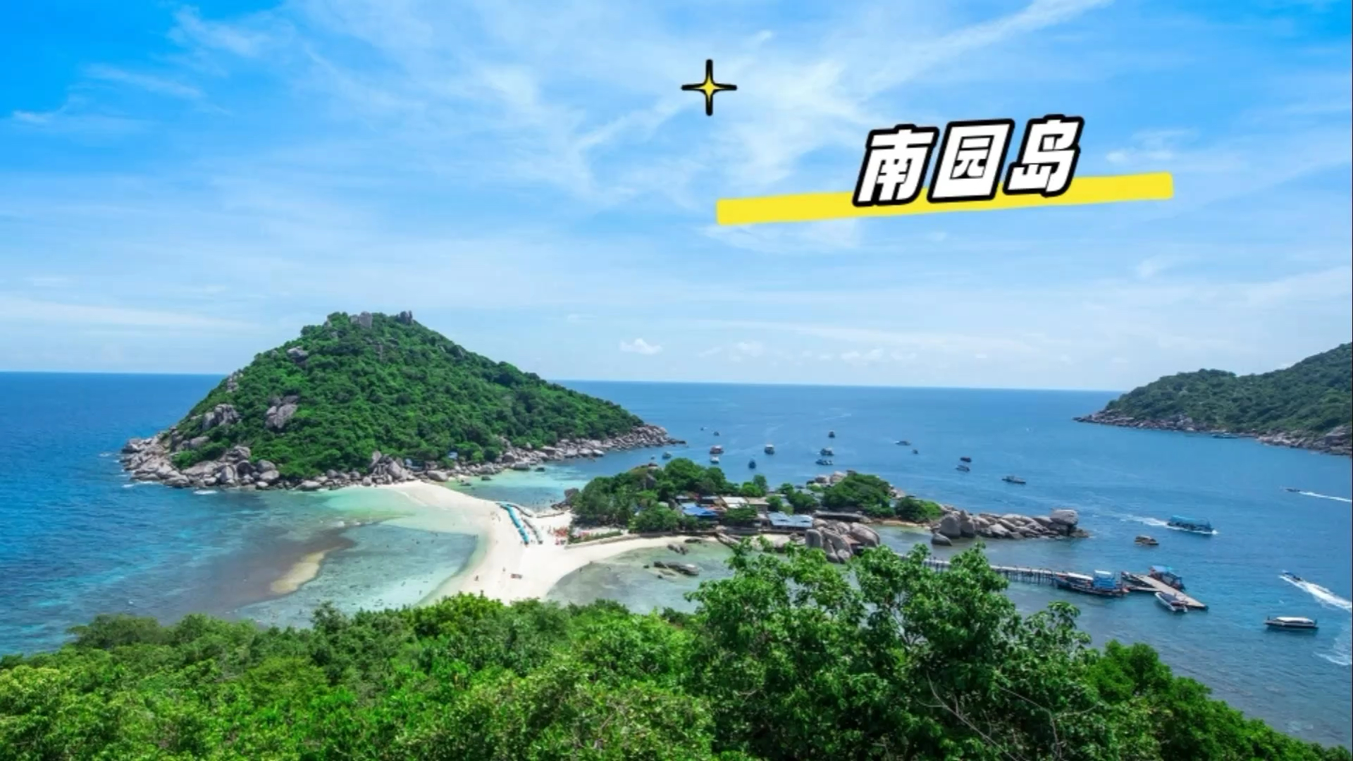 泰国南园岛 传说中世界最美的沙滩