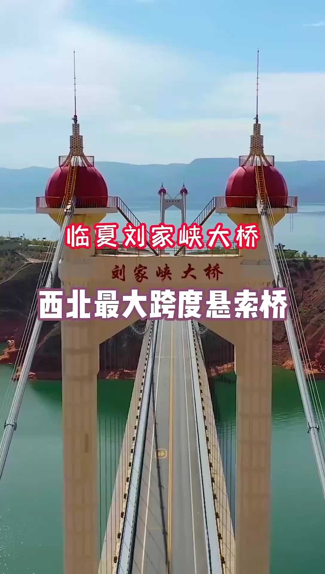 西北地区最大跨度悬索桥，没有任何桥墩承重，当地人称之为奔驰沟