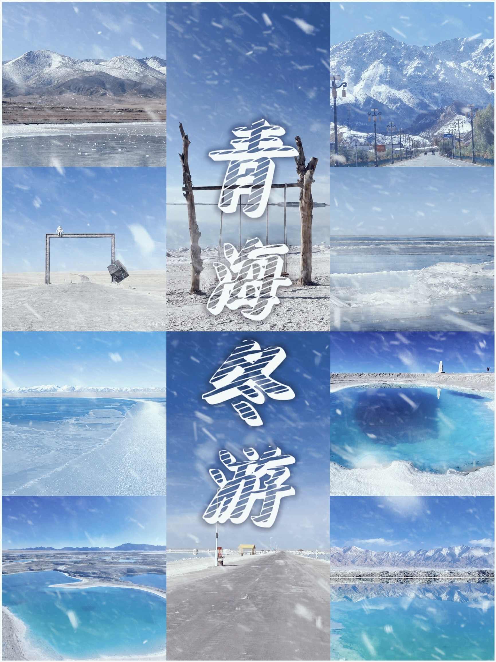 ✅✅✅青海冬季旅游景点旅游好去处☞☞☞
