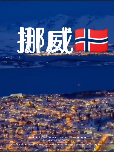 世界尽头的冷酷仙境——挪威 🇳🇴