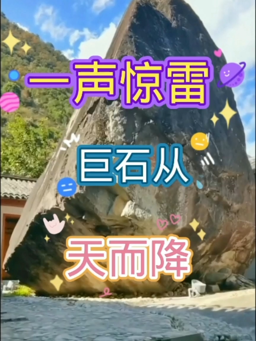 一声惊雷，巨石从天而降