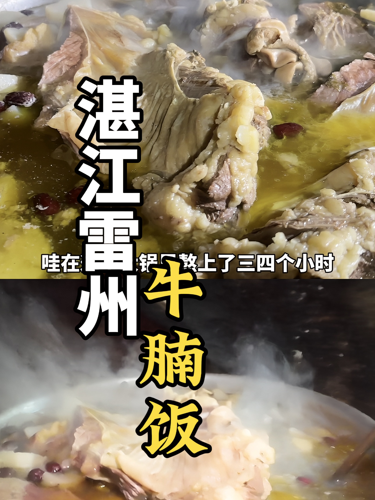 湛江雷州牛腩饭