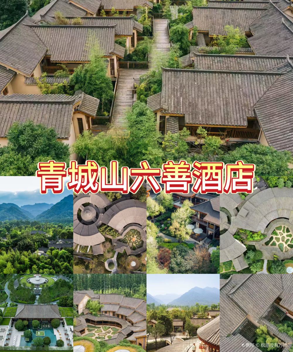 青城山六善酒店图片