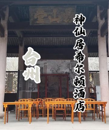 台州神仙居希尔顿逸林酒店图片