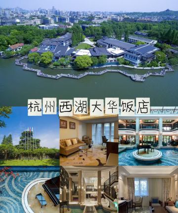 杭州西湖大华饭店图片