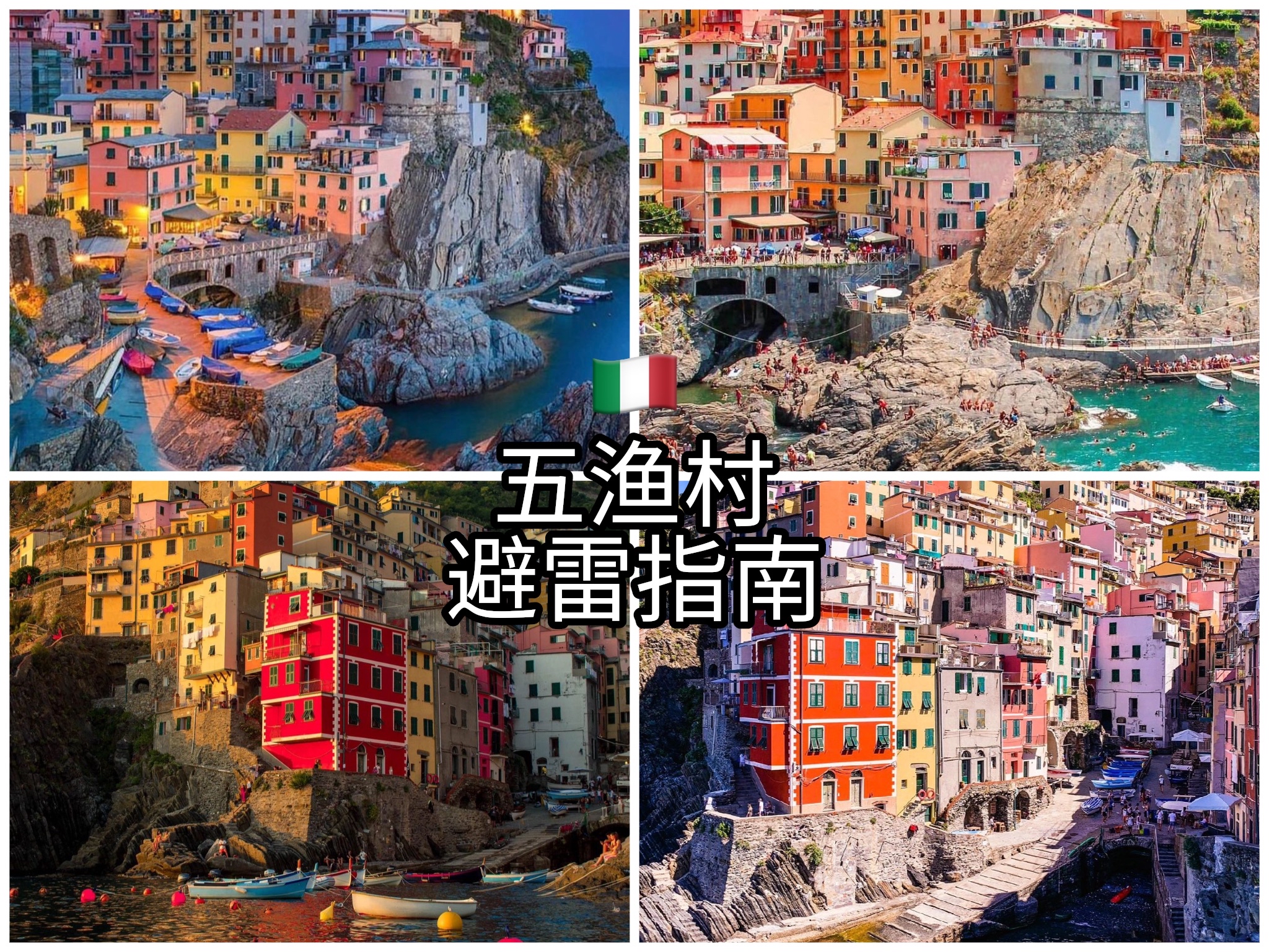 #打卡全世界YO   海岸线，可以选择徒步前往Manarola，沿途可以欣赏到绝美的海景和山景。在这