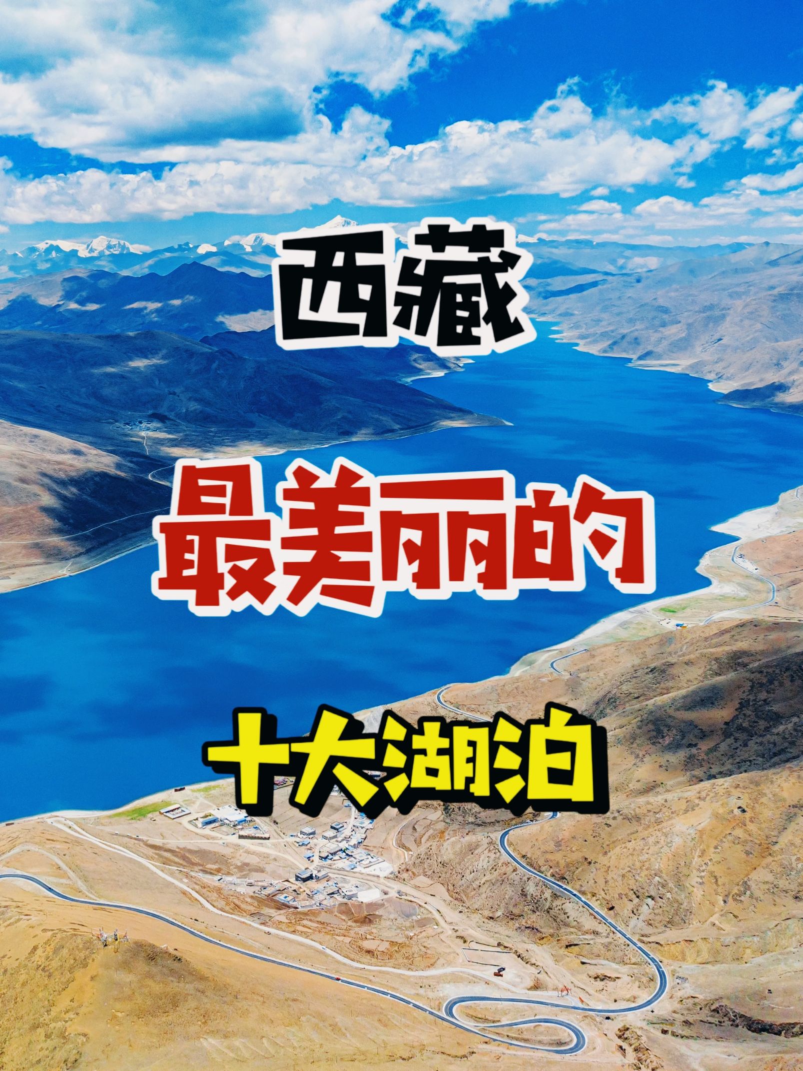 西藏最美的十大湖泊