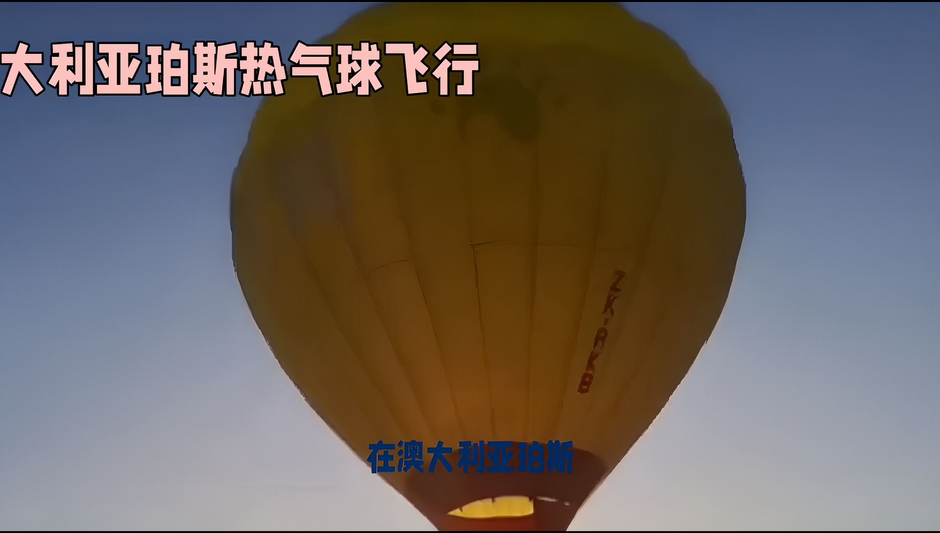 澳大利亚珀斯热气球飞行，领略城市美景