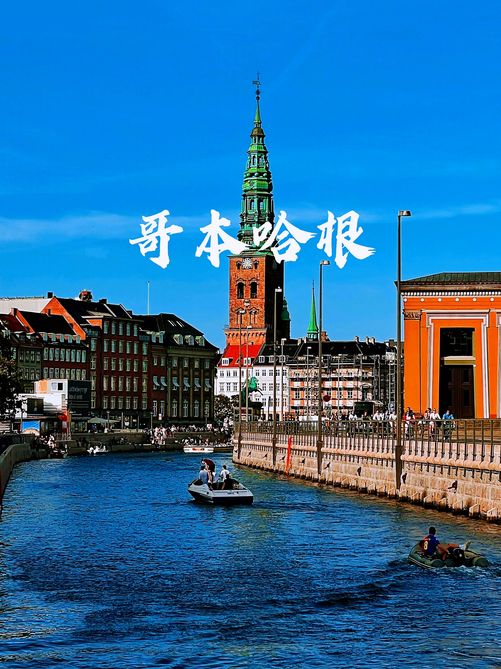 哥本哈根之旅｜探索丹麦首都的历史与现代魅力
