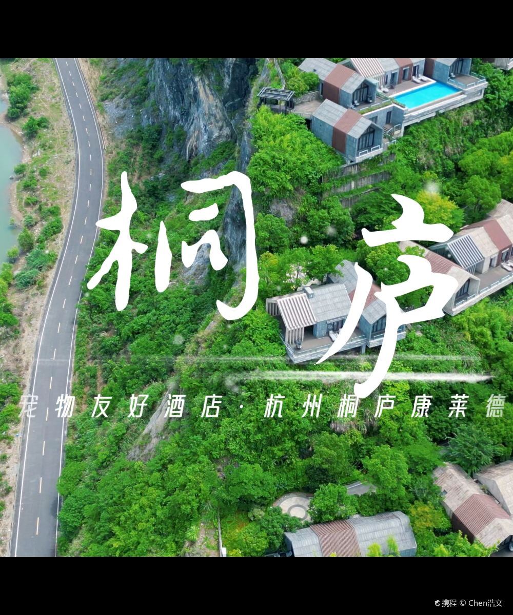 杭州桐庐康莱德酒店图片