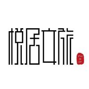 悦居文旅•悦西江精品度假民宿