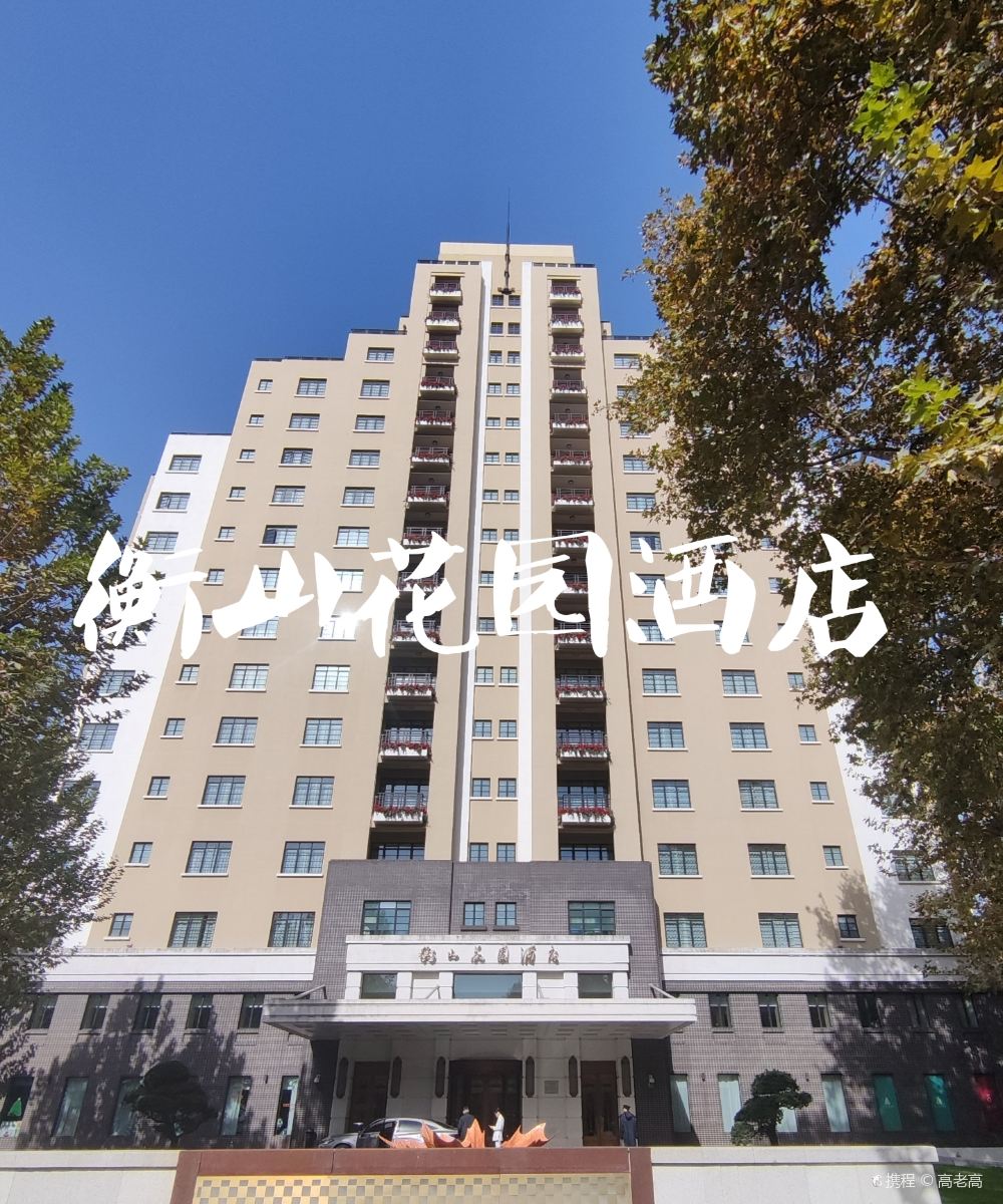 上海衡山花园酒店图片