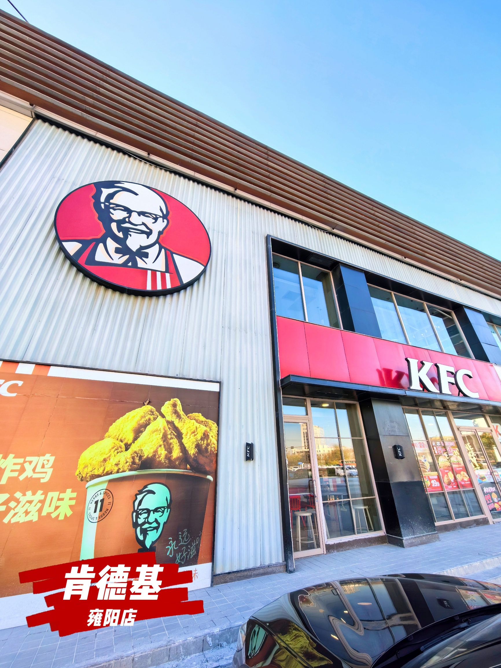 肯德基(雍阳店)