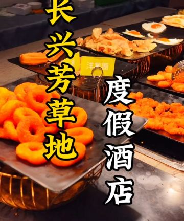 长兴芳草地度假酒店图片