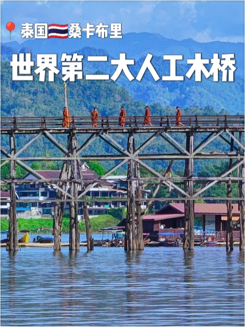 泰国必去清单☞桑卡布里世界第二人工木桥
