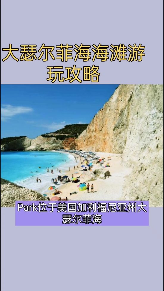 大瑟尔菲海海滩游玩攻略