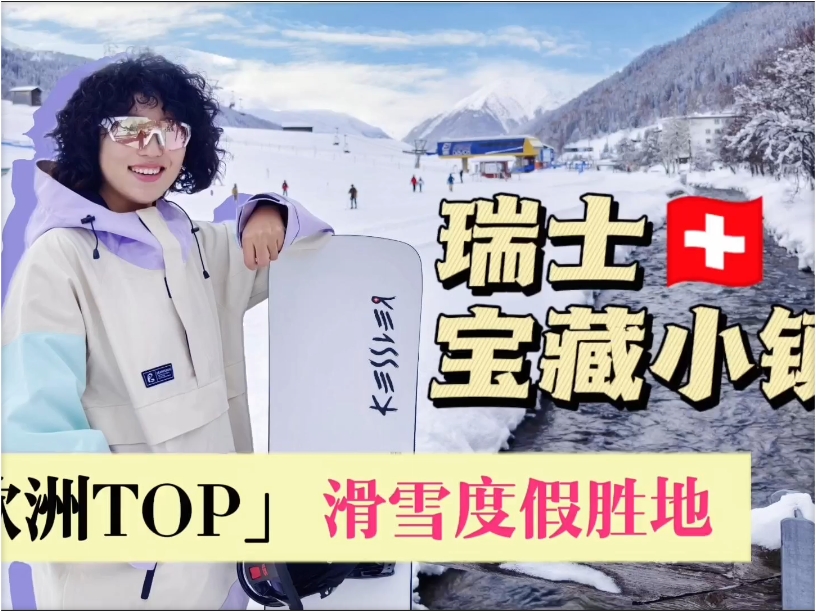 阿尔卑斯山宝藏小镇：瑞士🇨🇭达沃斯，VLOG全纪录！