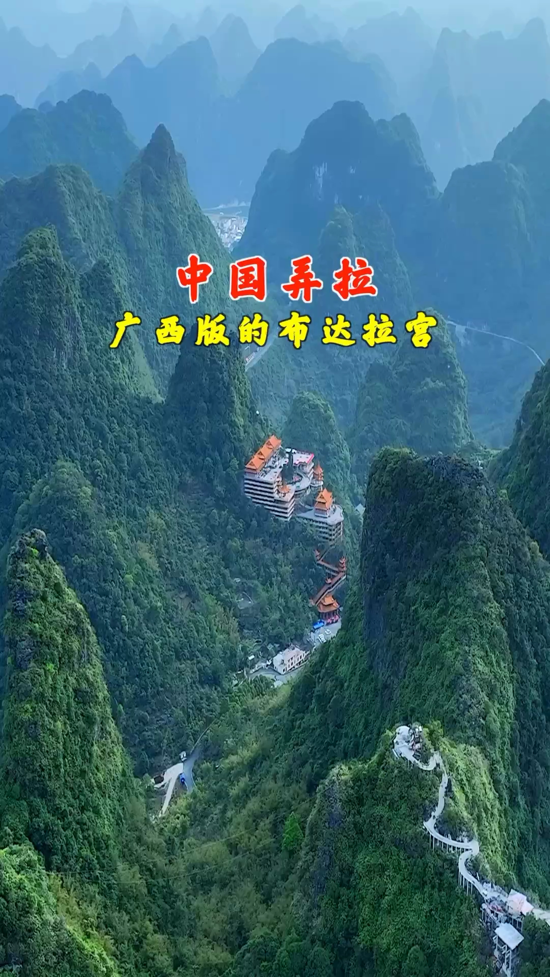 中国弄拉-广西版的布达拉宫，十万大山里的“山旮旯”。传说中的分手圣地！你们信吗？