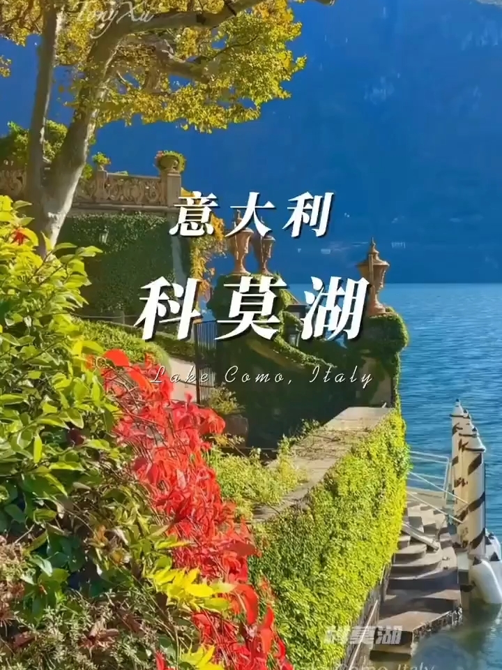 这里被誉为世界上最美的湖泊之一，你去过吗科莫湖（Lake Como）位于意大利北部，距离米兰约50公