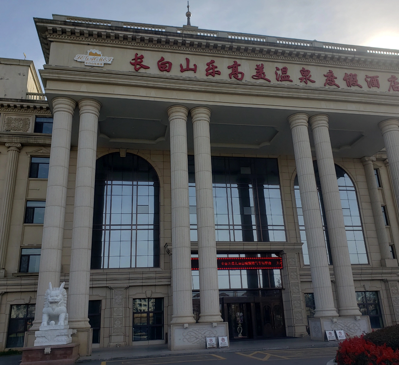 长白山万达度假区个人旅游分享-③ The Day 乐高美酒店（室外温泉）与万达智选酒店［度假区-哇酷