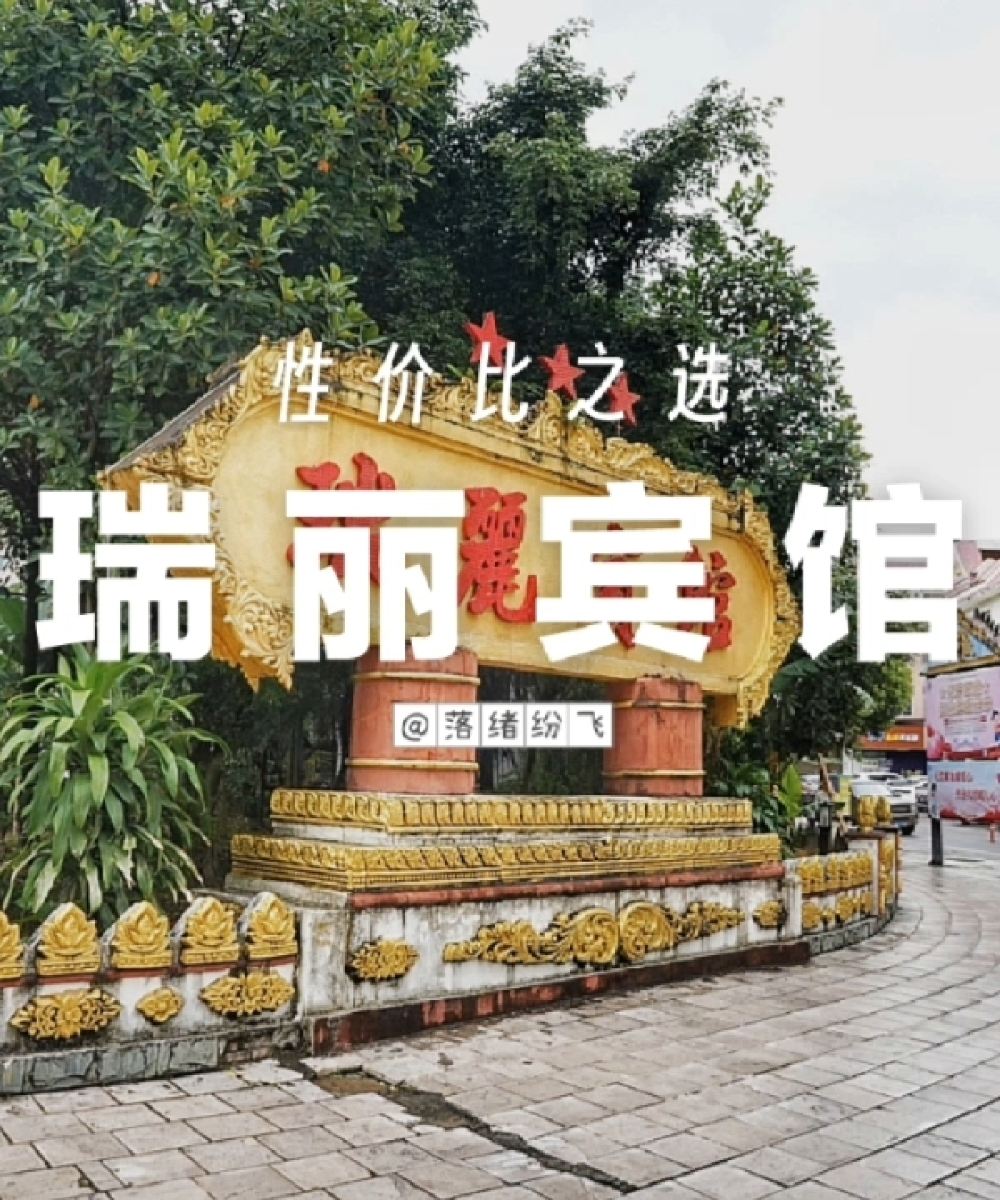 瑞丽宾馆(瑞丽旅游步行街财富广场店)图片
