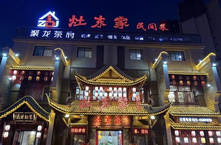 灶东家民间菜(铜梁店)