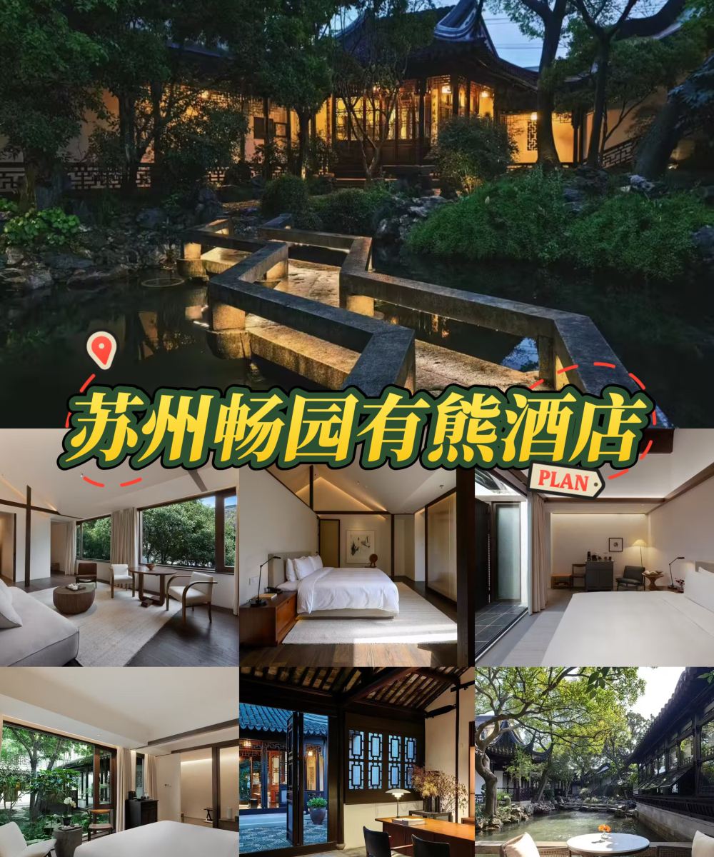 苏州畅园有熊酒店图片
