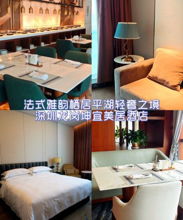 深圳龙岗坤宜美居酒店(平湖站店)图片