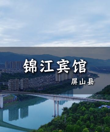 屏山锦江宾馆图片