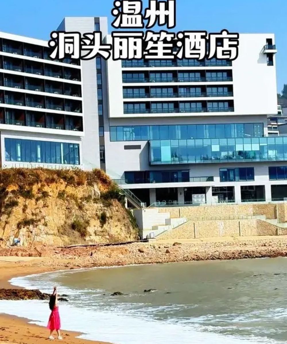 温州洞头丽笙酒店图片
