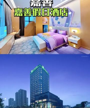 嘉善假日酒店图片
